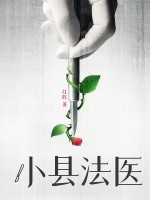小县法医