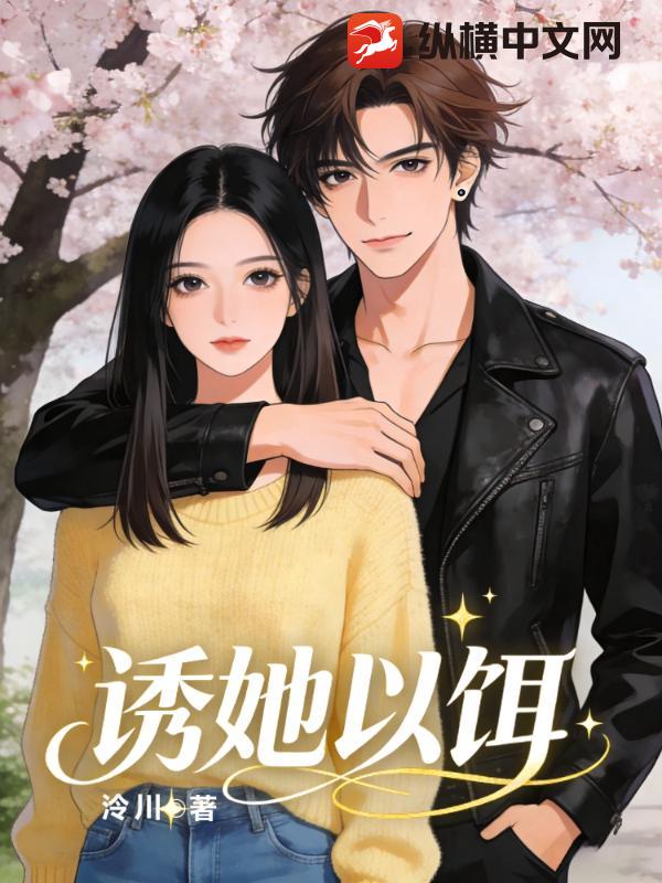 诱她以饵