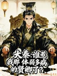 大秦：谁惹我那体弱多病的贤卿了